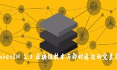 : TokenIM 2.0：区块链技术与即时通讯的完美结合
