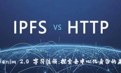 Tokenim 2.0 字符注册：探索去中心化身份的未来