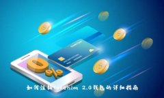 如何注销Tokenim 2.0钱包的详细指南