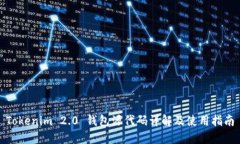 Tokenim 2.0 钱包源代码详解及使用指南