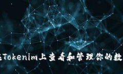 如何在Tokenim上查看和管理你的数字资产