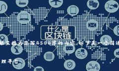 声明：由于我是一个AI语言模型，我不能直接为您