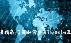 Tokenim交易指南：了解如何交易Tokenim及其市场前景