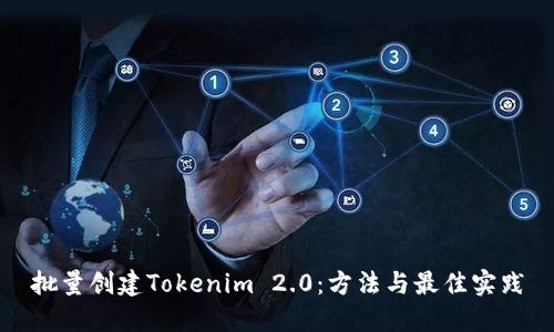 批量创建Tokenim 2.0：方法与最佳实践