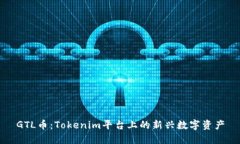 GTL币：Tokenim平台上的新兴数字资产