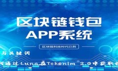 # 与关键词如何通过Luna在Tokenim 2.0中获取收益