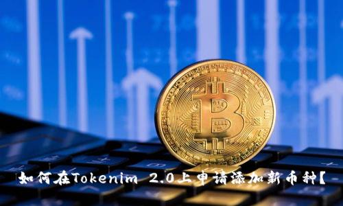 如何在Tokenim 2.0上申请添加新币种？