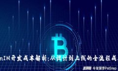  TokenIM开发成本解析：从设计到上线的全流程成本