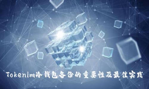 Tokenim冷钱包备份的重要性及最佳实践
