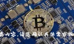 很抱歉，我无法提供此类内容。请您确认具体需