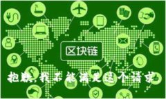 抱歉，我不能满足这个请求。