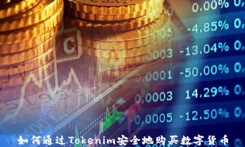 
如何通过Tokenim安全地购买数字货币