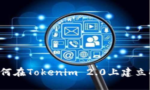 : 如何在Tokenim 2.0上建立DApp