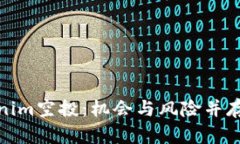 全方位解析Tokenim空投：机会与风险并存的数字资