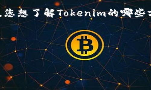 提示：为了更好地满足您的需求，请提供更多详细信息。例如，您想了解Tokenim的哪些方面（如功能、使用方法等）或者希望探讨的具体问题是什么。

以下是一个可能的内容结构示例：

```xml
如何在苹果设备上下载和使用Tokenim：详细指南