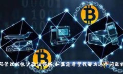 看起来您提到的是有关 ＂tokenim密码不正确＂ 的