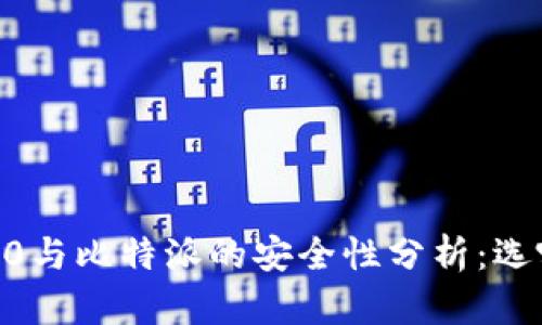 Tokenim 2.0与比特派的安全性分析：选哪个更安全？