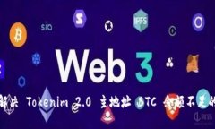 如何解决 Tokenim 2.0 主地址 BTC 余额不足的问题