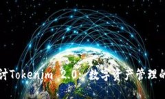 深入探讨Tokenim 2.0: 数字资产管理的新纪元
