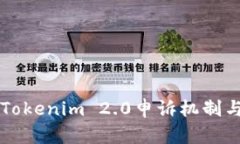 深入解析Tokenim 2.0申诉机制与治理体系