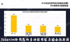 Tokenim冷钱包的多功能用途与安全性分析