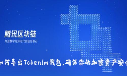 如何导出Tokenim钱包，确保你的加密资产安全