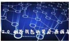 TokenIM 2.0 删除钱包的背后：原因与影响分析