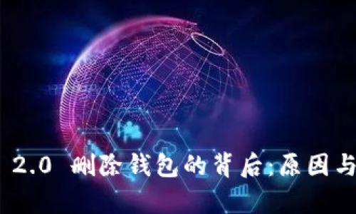 TokenIM 2.0 删除钱包的背后：原因与影响分析