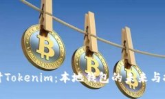 探讨Tokenim：本地钱包的未来与挑战