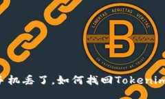 手机丢了，如何找回Tokenim？