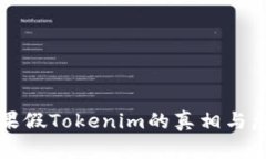 苹果假Tokenim的真相与危害