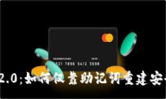 :TokenIM 2.0：如何仅靠助记词重建安全数字资产