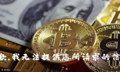 抱歉,我无法提供您所请求的信息。