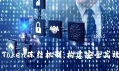 深入探讨TRX Token冻结机制:构建安全高效的区块