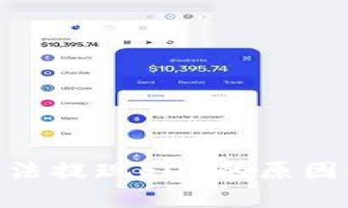 TokenIM无法提现EOS的原因及解决方案