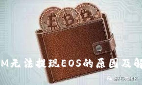 TokenIM无法提现EOS的原因及解决方案