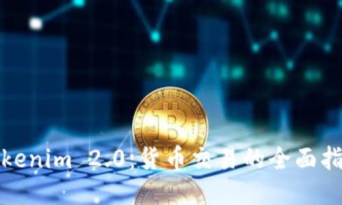 Tokenim 2.0:货币交易的全面指南