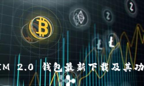 TokenIM 2.0 钱包最新下载及其功能详解