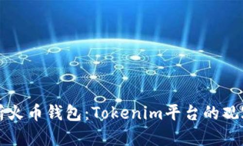 深入分析火币钱包:Tokenim平台的观察与见解