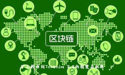 矿工挖币到Tokenim 2.0的转变与机遇
