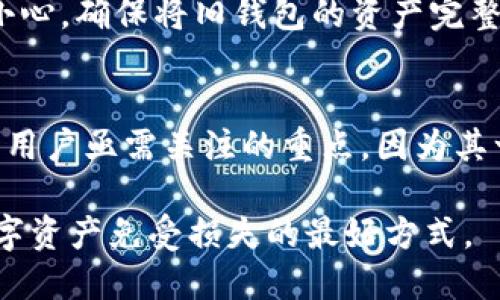 bbbbtokenim助记词是哪些/bbbb
tokenim, 助记词, 数字货币/guanjianci

一、什么是助记词
助记词（Mnemonic Phrase）是用来简化复杂密码或密钥的一种方法。它是由一组单词组成，通常由12到24个单词构成，这些单词可以用来恢复钱包或确认账户。在数字货币领域，助记词特别重要，因为它们常常被用来生成和管理加密货币钱包的私钥。

在中本聪发布比特币白皮书之前，数字资产的管理相对复杂，需要记住一串复杂的数字和字母。而助记词的出现大大降低了这一要求，使得用户可以通过常见的单词来代表其资产。借助助记词，用户可以轻松记住或写下这组单词，从而实现简单且安全的资产管理。

二、Tokenim的助记词特征
Tokenim是一种被广泛应用于区块链和数字货币领域的钱包服务，其助记词的特征与大多数标准助记词类似，主要遵循一定的规定和标准，比如BIP39（Bitcoin Improvement Proposal 39）标准。BIP39主要定义了如何将随机生成的私钥转换成一组可读的助记词。

Tokenim的助记词通常由12个词组成，每个词都是从一个特定的单词表中随机选取的。这样一来，就算某个用户遗忘了其私钥，只要记住这一组助记词，便能够轻松地恢复其钱包，获取自己的资产。

三、助记词的生成与使用
助记词的生成过程相对简单，通常是通过以下几个步骤实现的：

ol
    li生成一个随机的256位的二进制数，这是用于最终生成助记词的起点。/li
    li将该二进制数切分为不同的部分，并计算出校验和。/li
    li然后将这些二进制数转换为对应的单词，组成一系列助记词。/li
/ol

用户在使用助记词时，首先需要在钱包应用中输入该系列的单词。系统会根据这些单词重新生成用户的私钥，并因此能够访问到用户之前存储的币种及其余额。从这点来看，助记词不仅是一种安全的密码管理方式，也提供了一种便捷的用户体验。

四、助记词的安全性
尽管助记词在使用上非常方便，但它并非没有风险。因为助记词本质上是一种访问钥匙，如果被他人获取，用户的资产就有被盗取的风险。因此，对于助记词的存储与使用，用户需要特别小心。

一般而言，用户应当采用以下一些建议来提高助记词的安全性：

ul
    li将助记词保存在离线环境中，最好使用纸质形式而非电子形式。/li
    li避免将助记词存储在云端或网络设备上，以防遭受网络攻击。/li
    li使用多重签名钱包或硬件钱包来增加资产的安全性。/li
/ul

五、常见的助记词相关问题
在使用助记词的过程中，用户可能会遇到一些常见问题。以下是五个相关问题的详细解答。

问题1：如果丢失了助记词会发生什么？
如果用户丢失了助记词，恢复钱包的可能性很小。助记词是访问和恢复钱包中资产的唯一方法。因此，用户在生成助记词后，首先要将其妥善保存，并且定期进行备份。如果助记词未被妥善备份或存储，用户将无法再次访问其资产，甚至可能丢失所有货币。

为了应对这样的情况，用户可以在生成助记词时，选择将其写下来并存放在安全的地点，如保险箱等。此外，对于一些钱包服务，可能提供额外的安全层级，比如二次验证或多重签名，用户应当优先考虑这些选项来判断其资产的安全性。

问题2：如何安全地生成和保管助记词？
生成助记词时，如果选择了不安全的方式，可能导致助记词被恶意软件窃取。安全的生成方式应该使用可信赖的钱包软件，并在设备处于离线状态时进行操作。确保使用的钱包应用是来自官方渠道，并且推荐使用硬件钱包等安全设备。

保管助记词时，用户应当避免使用电子设备直接存储，因其容易受到网络攻击。最佳保管方式是将助记词打印出来并保存在多个安全的地点。此外，用户也可以选择将助记词背诵，以减少依赖物理文档的风险。

问题3：如何识别助记词的有效性？
在输入助记词以恢复钱包时，系统通常会自动确认用户输入的助记词是否有效。若输入的助记词在创建时是有效且完整的，那么该钱包就能够顺利恢复。如果输入的单词不在助记词字典中，系统将提示错误，用户需要重新确认输入的单词。

为了确保助记词的有效性，用户应当在第一次生成助记词后，仔细确认每个单词与顺序。对于新的用户来说，可以通过对照官方网站的助记词表，逐个检测。只要所输入的助记词正确无误，用户将可以成功恢复其钱包。

问题4：助记词可以用来管理多个钱包吗？
助记词的一个应用便是可以在一个助记词下管理多个钱包。有些钱包应用程序，如MetaMask，允许用户使用单一助记词来创建多个子钱包。这种方式使用户能够以更系统化的方式管理不同的资产。

但是，用户需要了解，虽然助记词可以支持多钱包功能，一旦该助记词泄漏，所有与之关联的钱包都可能受到威胁。因此，在使用多个钱包时，确保每个钱包的安全措施都得到落实尤为重要。

问题5：是否可以更改助记词？
在大多数情况下，一旦生成助记词后，用户无法直接修改或更改它。助记词与特定的私钥和钱包唯一绑定。因此，如果用户希望更改助记词，通常需要创建一个新的钱包，生成新的助记词，然后将资产转移到该新钱包中。

这一过程虽然较繁琐，但对于那些希望提高安全性或希望使用新策略的用户而言，它是必需的。在操作时，用户一定要小心，确保将旧钱包的资产完整迁徙到新钱包，且在操作过程中不要暴露助记词。

结论
助记词在数字货币管理中起着至关重要的作用，确保了用户在复杂密码管理中的便利性。然而，助记词的安全性仍然是用户亟需关注的重点，因为其一旦被泄漏，将严重影响资产安全。了解助记词的生成、使用、安全性及相关问题无疑是每一位数字货币用户的责任。

无论你是新手还是经验丰富的加密货币投资者，保持对助记词的谨慎态度以及采取有效的安全措施，都是保护你的数字资产免受损失的最好方式。