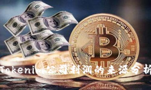 Tokenim公司利润的来源分析
