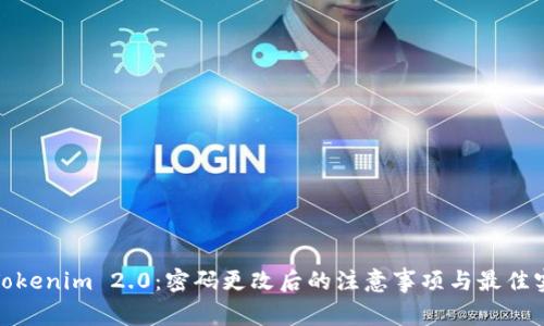 : Tokenim 2.0：密码更改后的注意事项与最佳实践