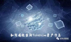 如何有效查询Tokenim资产信息
