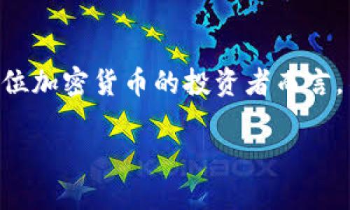 biao-ti火币平台BTC转Tokenim 2.0: 完整指南与最佳实践/biao-ti  
火币, BTC, Tokenim 2.0/guanjianci

引言
在当前的加密货币领域，火币作为一个知名的交易平台，吸引了众多用户进行数字资产的交易和管理。随着Tokenim 2.0的推出，用户得以在火币平台上将比特币（BTC）转换为各种代币，享受更为丰富的交易体验。本篇文章旨在提供一个详尽的指南，帮助用户了解如何在火币平台上实现BTC转Tokenim 2.0，同时讨论相关的策略和最佳实践。无论您是新手还是有经验的交易者，这篇文章都将为您解答关于这一过程的常见疑问。

BTC转Tokenim 2.0的流程
首先，用户需要在火币平台注册并完成身份验证。注册流程简单明了，用户只需提供基本的个人信息。验证身份后，您才能进行大额交易及提币。

完成注册和身份验证后，用户可以通过已有的比特币钱包将BTC转入火币账户。进入火币平台后，用户需找到“资产”页面，并选择“充值”选项。系统将生成一个唯一的比特币充值地址，用户只需将BTC发送至此地址即可。

当BTC到账后，用户可以通过“交易”功能找到Tokenim 2.0对应的交易对，选择BTC/Tokenim 2.0，输入希望交易的数量，便可完成转换。审核无误后，确认交易即可。

Tokenim 2.0的优势
Tokenim 2.0是一个的平台，致力于为用户提供更为高效的交易体验。首先，它引入了更快速的交易匹配系统，能够确保用户在高流量时段也能流畅交易。其次，Tokenim 2.0拥有更为完善的资产管理功能，用户可以在一个平台上轻松管理多种代币，并随时查看其市场表现。

此外，Tokenim 2.0的代币种类丰富，涵盖了许多新兴项目和热门代币，使得用户可以更灵活地进行投资组合调整。最后，Tokenim 2.0支持的安全措施也非常到位，包括多重签名钱包和冷存储等技术，大大确保了用户资金的安全性。

如何保证交易的安全性
安全性是进行任何加密货币交易的重中之重。针对火币平台的BTC转Tokenim 2.0的交易过程，用户可以采取若干措施来保证安全。

首先，用户应当启用双因素认证（2FA），增加账户的安全性。同时，定期更换密码也是保护账户安全的重要措施。其次，用户不应公开其充值地址，而且在进行重大发送时，应当再次验证地址的正确性，以防止任何错误造成损失。

在进行交易时，用户应了解市场行情，自行选择合适的交易时机。在合适的时机进行交易，能够最大限度地减少因市场波动导致的损失。此外，在管理个人资产时，建议多样化投资，分散风险。通过对不同代币的投资，可以降低因单一代币暴跌导致的整体损失。

常见问题解答

h4问题一: 如何快速完成BTC转Tokenim 2.0的交易?/h4
快速完成BTC转Tokenim 2.0交易的关键在于选择合适的交易时机，额度，并合理利用火币的功能。例如，提前关注市场行情，寻找最佳的入场时机，以及在流量较低的时段进行交易，都能够提升交易效率。此外，通过使用火币提供的快捷功能，如限价单和市价单，也能有效地加速交易过程。

h4问题二: 如果交易失败，我应该怎么做?/h4
交易失败可能发生在多种情况下，包括网络问题、价格波动等。面对交易失败，用户首要做的是检查返回的错误信息，查找失败原因。例如，如果是网络故障，等待几分钟后重试即可；但如果是由于市场波动导致的，用户需谨慎考虑何时再行参与交易，避免进一步的损失。一旦确认交易状态为未完成，用户应及时联系平台客服以求解决。

h4问题三: 在Tokenim 2.0平台上有哪些潜在风险?/h4
在Tokenim 2.0交易的风险主要包括市场波动风险、流动性风险和安全风险。市场波动风险源于加密货币本身价格极其不稳定，价格瞬息万变，难以预测。流动性风险则体现在某些代币的交易量较小，可能导致难以快速交易。而安全风险主要来自网络攻击和交易所内部的漏洞。用户在进行交易之前，需要充分评估这些风险，并谨慎做出投资决策。

h4问题四: 火币手续费是如何计算的?/h4
火币的手续费通常由交易量和用户的VIP等级决定。交易量越大，手续费通常会越低。同时，不同的货币对交易所适用不同的手续费率。用户在进行大额交易之前，可以查看当前的手续费标准，并根据自己的需求选择适合的交易策略。此外，火币还不定期推出一些优惠活动，通过促销方式来降低用户的交易费用。

h4问题五: 如何选择适合的代币进行投资?/h4
选择适合的代币投资，应主要考虑其项目背景、市场需求和团队实力。首先，深入研究该代币的白皮书，了解其产品和技术是否具有创新性。其次，关注该代币的社区发展和用户反馈，积极参与讨论，以获取更真实的信息。此外，持续跟踪市场动态和 trends 也十分重要，以便及时调整投资策略。

结论
通过本文的介绍，用户应对火币平台的BTC转Tokenim 2.0操作有了更加深入的了解。无论是在操作流程、安全措施，还是在投资策略上，了解全面信息都会对您在火币的交易活动产生重要影响。对于每位加密货币的投资者而言，不断学习和完善知识体系才是成功的钥匙。

希望每位读者都能够在火币平台上顺利交易，准确判断市场动态，实现自己的投资目标。伴随着区块链技术的不断进步，相信Tokenim 2.0平台也将在未来为用户带来更多的投资机遇与发展空间。