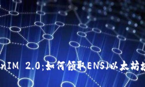TokenIM 2.0：如何领取ENS（以太坊域名）