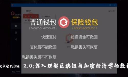 Tokenim 2.0:深入理解区块链与加密经济学的教材