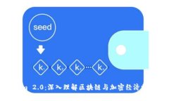 Tokenim 2.0：深入理解区块链与加密经济学的教材