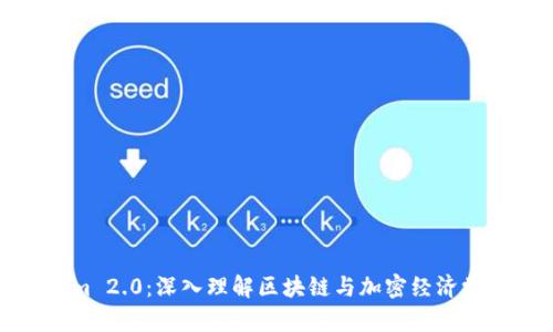 Tokenim 2.0:深入理解区块链与加密经济学的教材