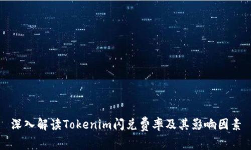 深入解读Tokenim闪兑费率及其影响因素